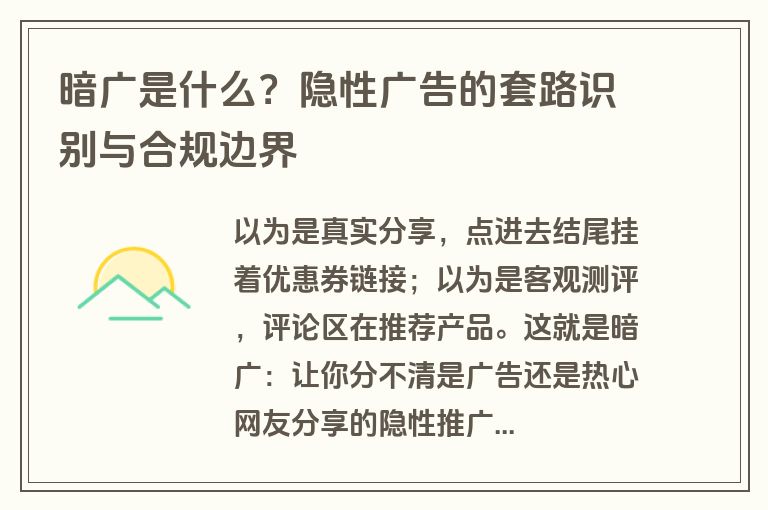 暗广是什么？隐性广告的套路识别与合规边界