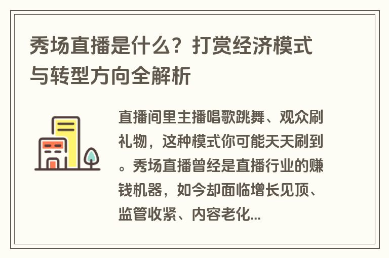 秀场直播是什么?打赏经济模式与转型方向全解析 秀场直播是什么?打赏经济模式与转型方向全解析
