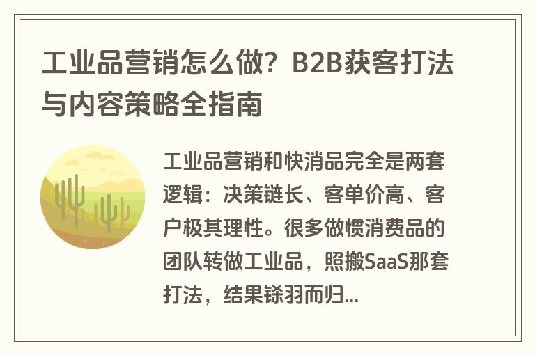 工业品营销怎么做?B2B获客打法与内容策略全指南 工业品营销怎么做?B2B获客打法与内容策略全指南