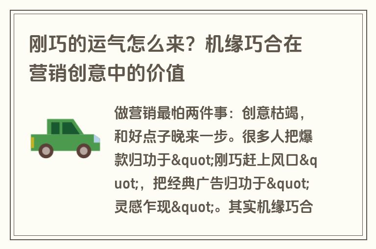 刚巧的运气怎么来?机缘巧合在营销创意中的价值 刚巧的运气怎么来?机缘巧合在营销创意中的价值