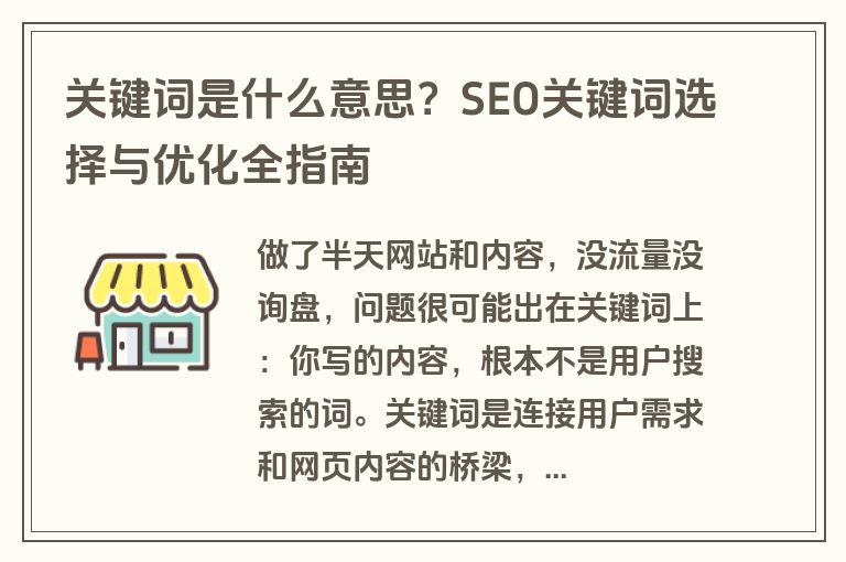 关键词是什么意思?SEO关键词选择与优化全指南 关键词是什么意思?SEO关键词选择与优化全指南