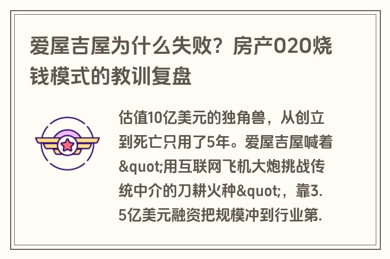 爱屋吉屋为什么失败?房产O2O烧钱模式的教训复盘 爱屋吉屋为什么失败?房产O2O烧钱模式的教训复盘