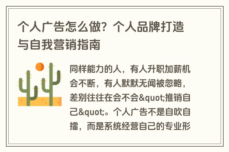 个人广告怎么做?个人品牌打造与自我营销指南 个人广告怎么做?个人品牌打造与自我营销指南