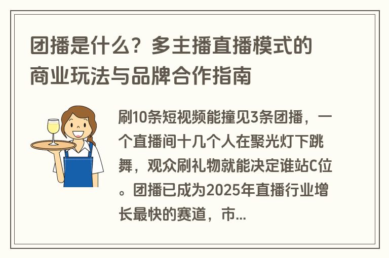 团播是什么?多主播直播模式的商业玩法与品牌合作指南 团播是什么?多主播直播模式的商业玩法与品牌合作指南