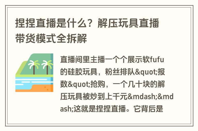 捏捏直播是什么?解压玩具直播带货模式全拆解 捏捏直播是什么?解压玩具直播带货模式全拆解