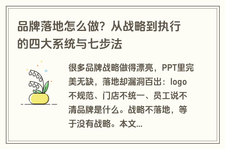 品牌落地怎么做?从战略到执行的四大系统与七步法 品牌落地怎么做?从战略到执行的四大系统与七步法