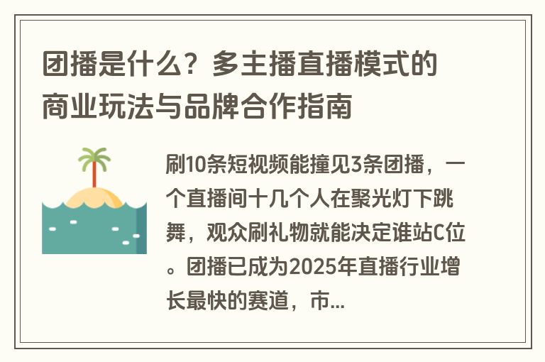 团播是什么？多主播直播模式的商业玩法与品牌合作指南