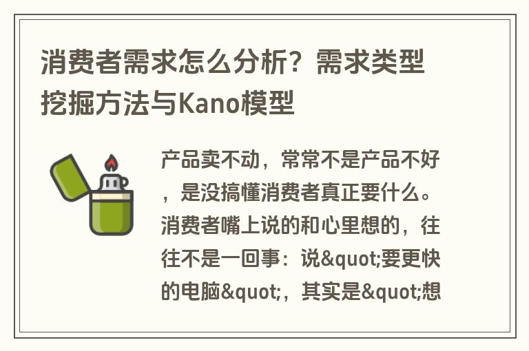 消费者需求怎么分析？需求类型挖掘方法与Kano模型