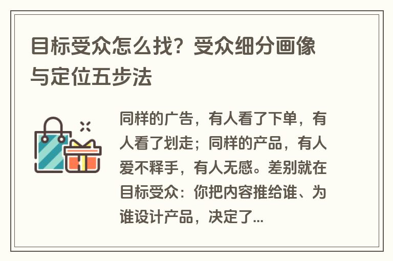 目标受众怎么找？受众细分画像与定位五步法
