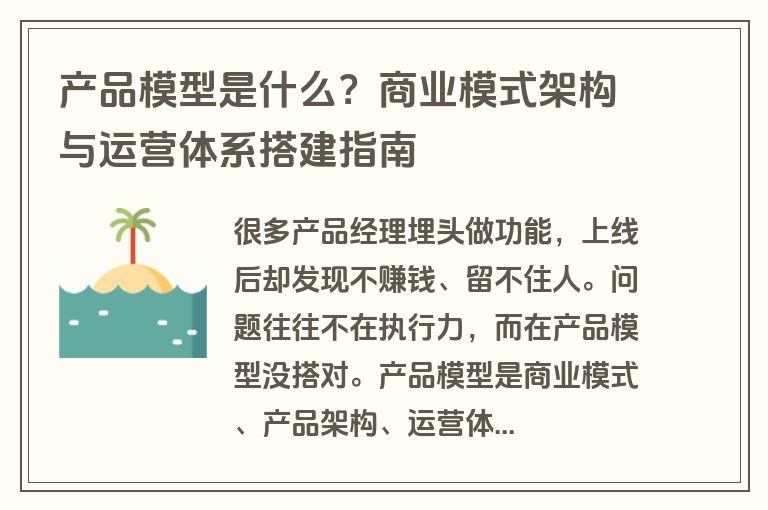产品模型是什么？商业模式架构与运营体系搭建指南