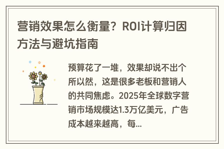 营销效果怎么衡量?ROI计算归因方法与避坑指南 营销效果怎么衡量?ROI计算归因方法与避坑指南