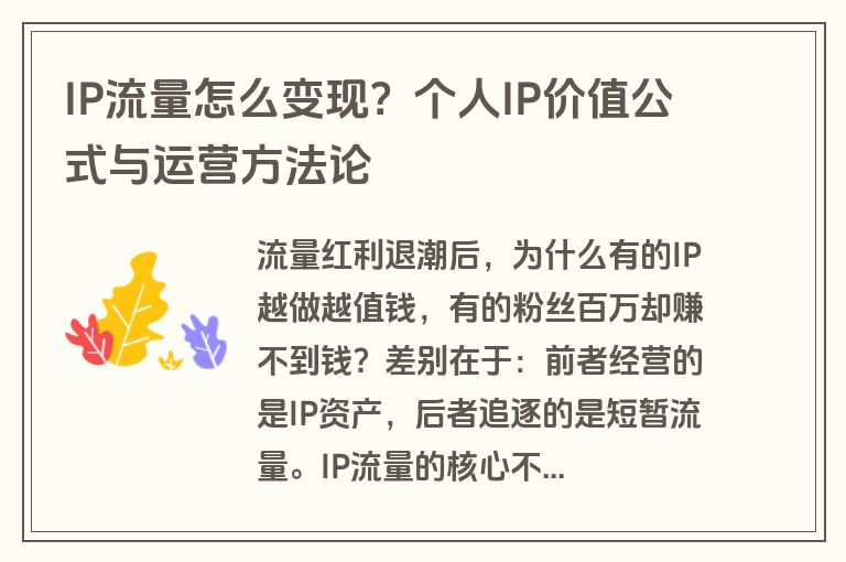 IP流量怎么变现？个人IP价值公式与运营方法论