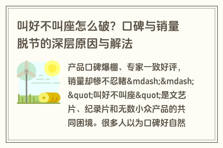 叫好不叫座怎么破?口碑与销量脱节的深层原因与解法 叫好不叫座怎么破?口碑与销量脱节的深层原因与解法