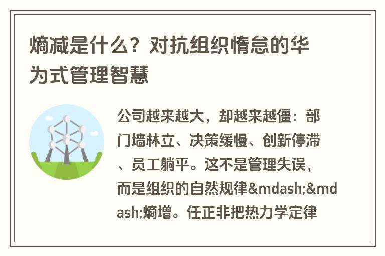 熵减是什么?对抗组织惰怠的华为式管理智慧 熵减是什么?对抗组织惰怠的华为式管理智慧