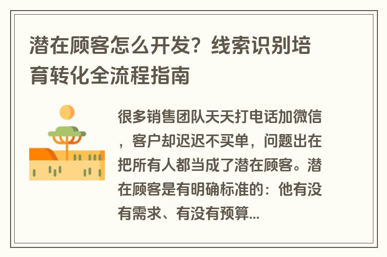 潜在顾客怎么开发?线索识别培育转化全流程指南 潜在顾客怎么开发?线索识别培育转化全流程指南