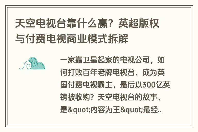 天空电视台靠什么赢?英超版权与付费电视商业模式拆解 天空电视台靠什么赢?英超版权与付费电视商业模式拆解