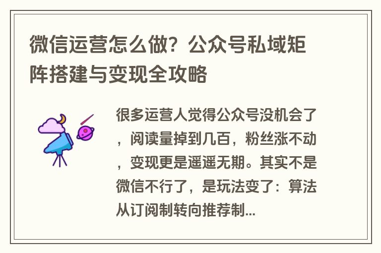 微信运营怎么做?公众号私域矩阵搭建与变现全攻略 微信运营怎么做?公众号私域矩阵搭建与变现全攻略