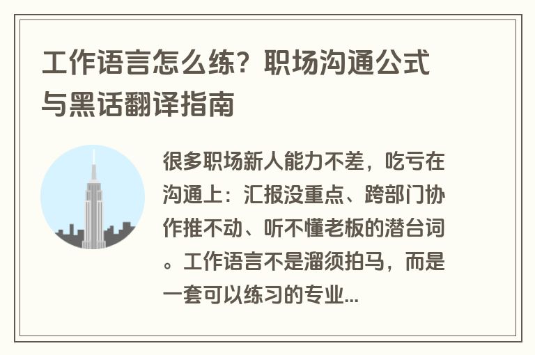 工作语言怎么练?职场沟通公式与黑话翻译指南 工作语言怎么练?职场沟通公式与黑话翻译指南