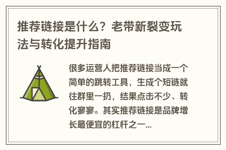 推荐链接是什么？老带新裂变玩法与转化提升指南