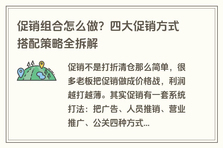 促销组合怎么做?四大促销方式搭配策略全拆解 促销组合怎么做?四大促销方式搭配策略全拆解