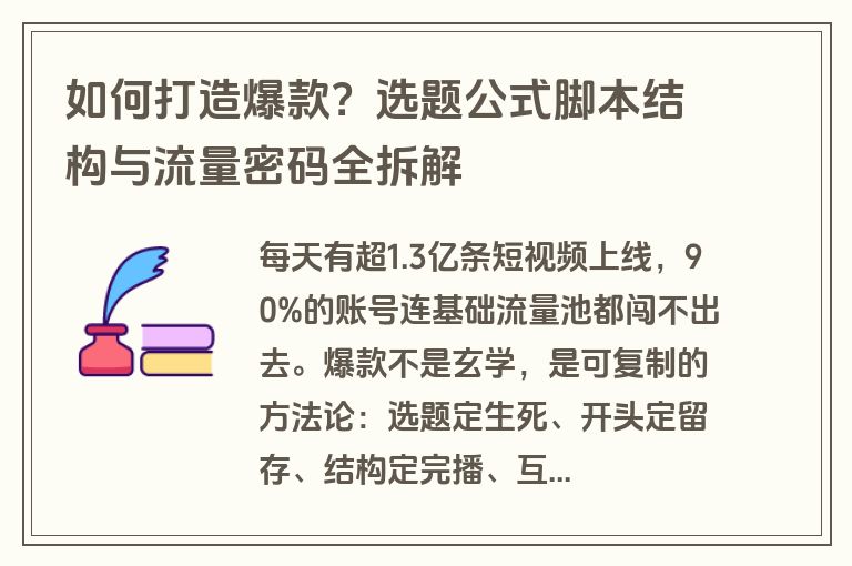 如何打造爆款？选题公式脚本结构与流量密码全拆解