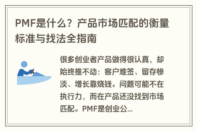 PMF是什么?产品市场匹配的衡量标准与找法全指南 PMF是什么?产品市场匹配的衡量标准与找法全指南