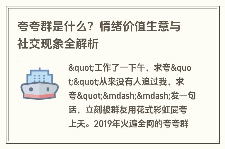 夸夸群是什么？情绪价值生意与社交现象全解析