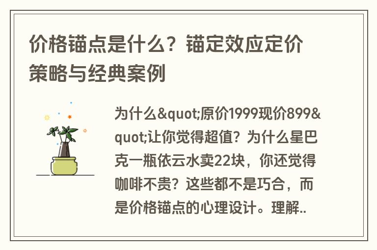 价格锚点是什么?锚定效应定价策略与经典案例 价格锚点是什么?锚定效应定价策略与经典案例