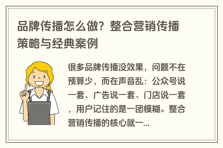 品牌传播怎么做？整合营销传播策略与经典案例