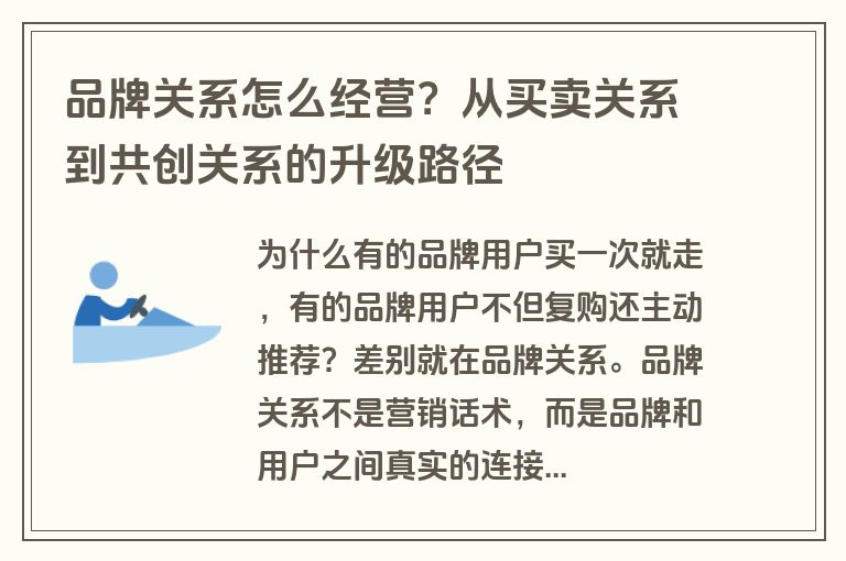 品牌关系怎么经营？从买卖关系到共创关系的升级路径