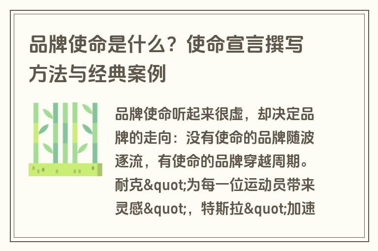 品牌使命是什么？使命宣言撰写方法与经典案例