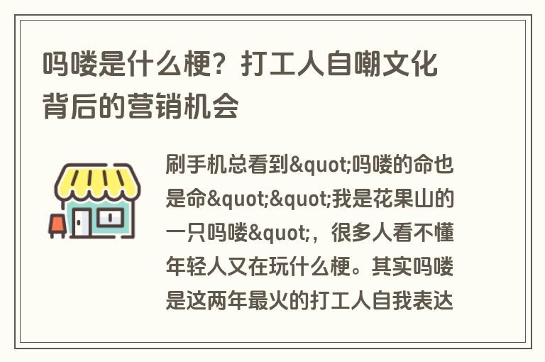吗喽是什么梗?打工人自嘲文化背后的营销机会 吗喽是什么梗?打工人自嘲文化背后的营销机会