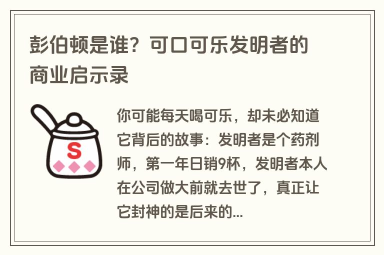彭伯顿是谁？可口可乐发明者的商业启示录