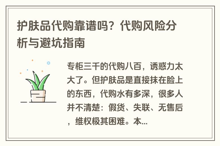 护肤品代购靠谱吗？代购风险分析与避坑指南
