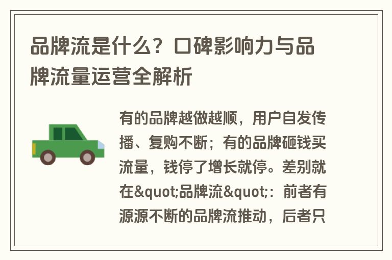 品牌流是什么？口碑影响力与品牌流量运营全解析