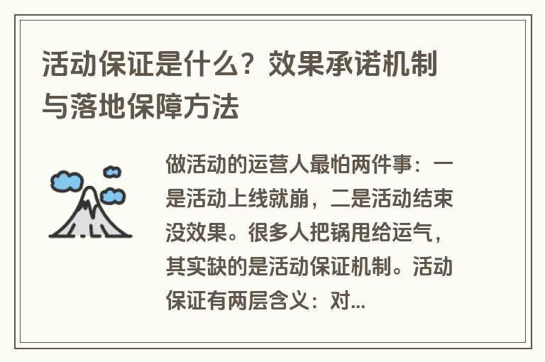 活动保证是什么?效果承诺机制与落地保障方法 活动保证是什么?效果承诺机制与落地保障方法