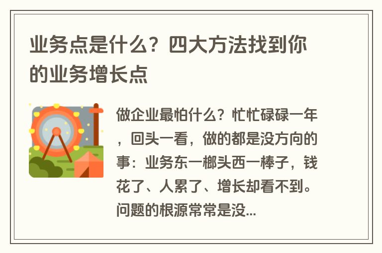 业务点是什么?四大方法找到你的业务增长点 业务点是什么?四大方法找到你的业务增长点