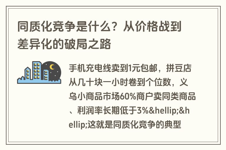 同质化竞争是什么?从价格战到差异化的破局之路 同质化竞争是什么?从价格战到差异化的破局之路
