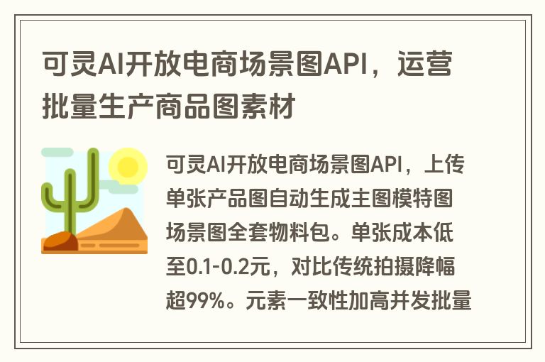 可灵AI开放电商场景图API，运营批量生产商品图素材