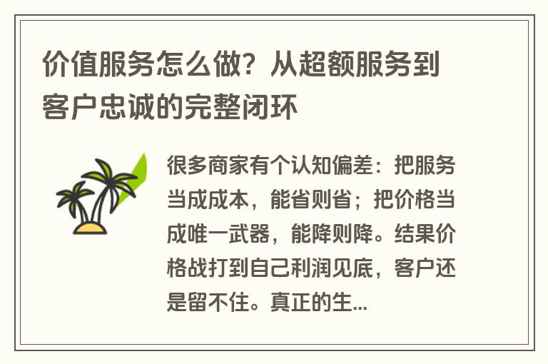 价值服务怎么做？从超额服务到客户忠诚的完整闭环