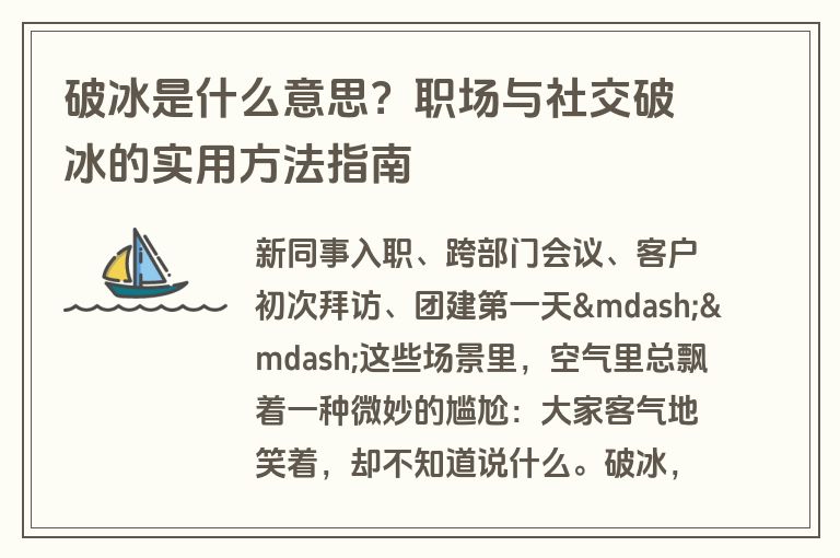 破冰是什么意思?职场与社交破冰的实用方法指南 破冰是什么意思?职场与社交破冰的实用方法指南