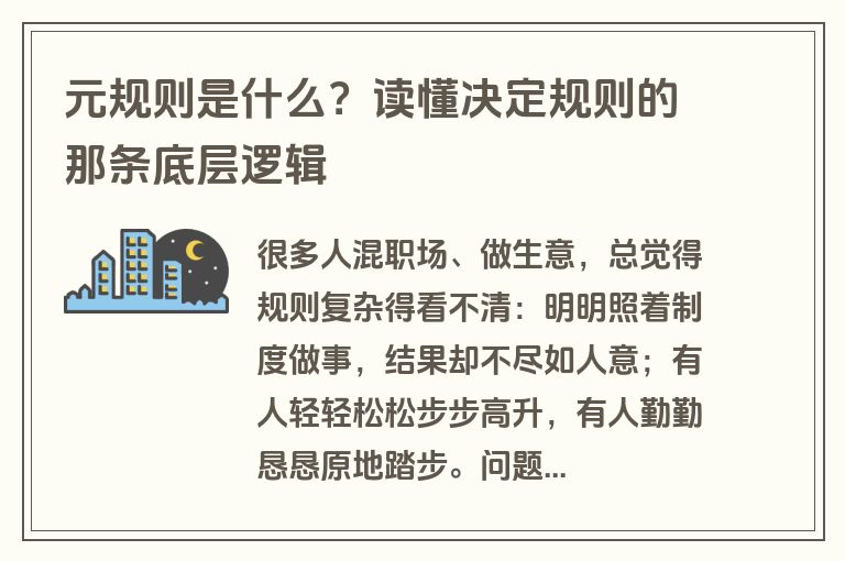 元规则是什么?读懂决定规则的那条底层逻辑 元规则是什么?读懂决定规则的那条底层逻辑
