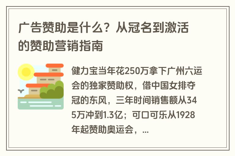 广告赞助是什么?从冠名到激活的赞助营销指南 广告赞助是什么?从冠名到激活的赞助营销指南