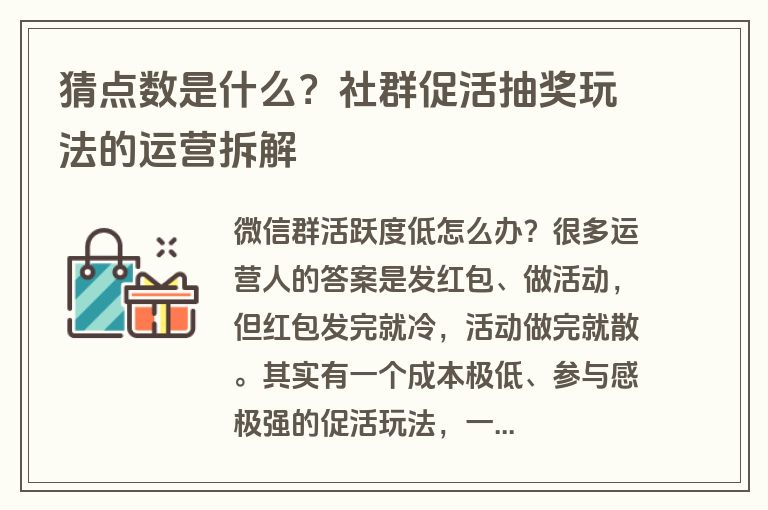 猜点数是什么?社群促活抽奖玩法的运营拆解 猜点数是什么?社群促活抽奖玩法的运营拆解