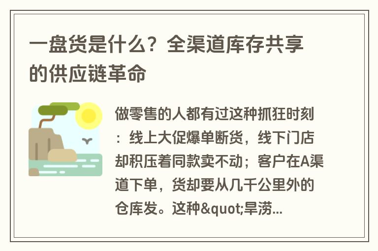 一盘货是什么?全渠道库存共享的供应链革命 一盘货是什么?全渠道库存共享的供应链革命