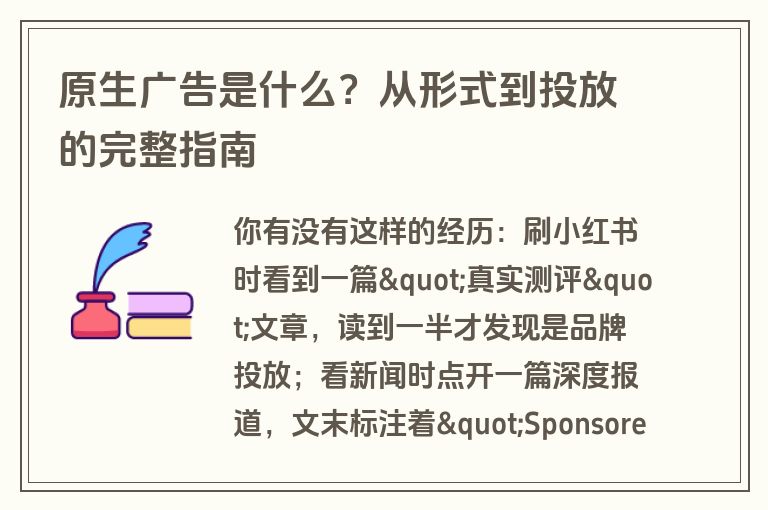 原生广告是什么?从形式到投放的完整指南 原生广告是什么?从形式到投放的完整指南
