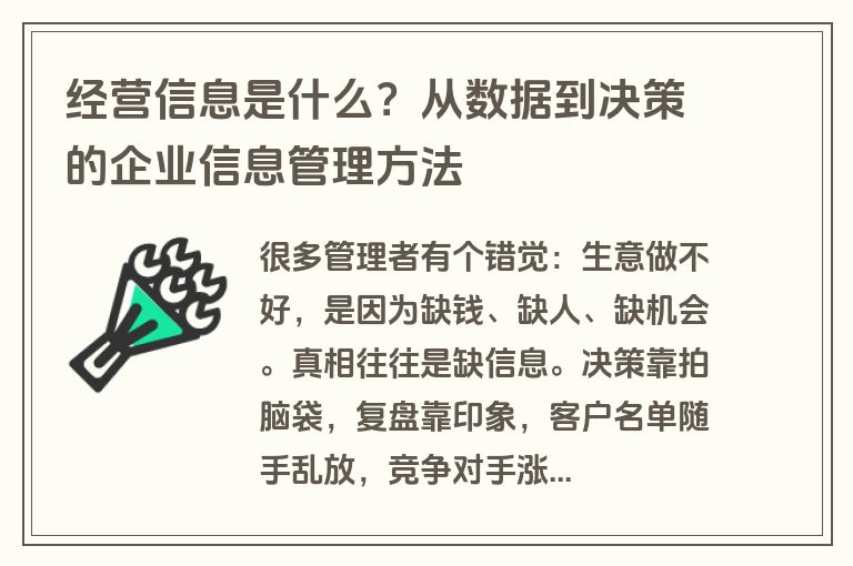 经营信息是什么?从数据到决策的企业信息管理方法 经营信息是什么?从数据到决策的企业信息管理方法