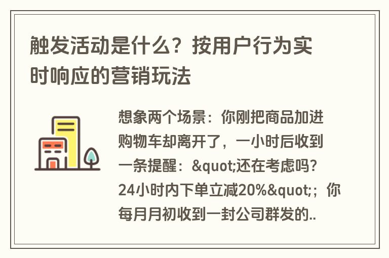 触发活动是什么?按用户行为实时响应的营销玩法 触发活动是什么?按用户行为实时响应的营销玩法