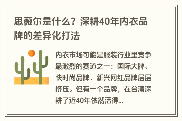 思薇尔是什么?深耕40年内衣品牌的差异化打法 思薇尔是什么?深耕40年内衣品牌的差异化打法