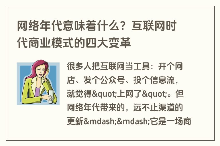 网络年代意味着什么？互联网时代商业模式的四大变革